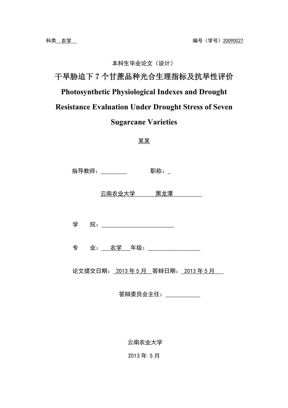 甘蔗抗旱胁迫毕业论文_第1页