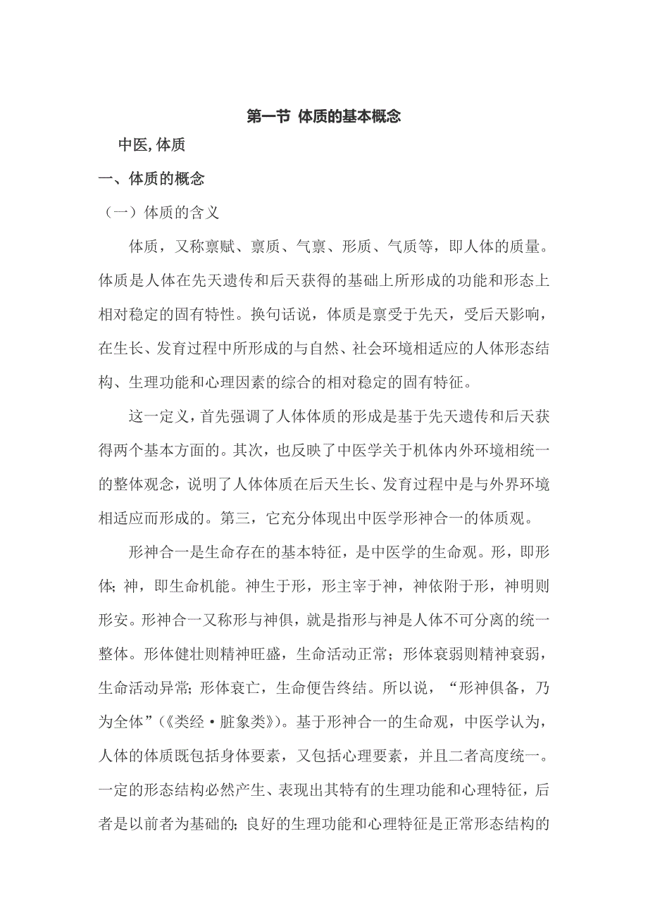 体质的基本概念_第1页