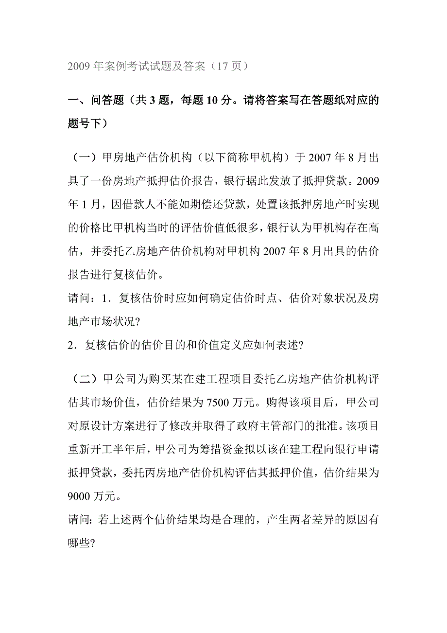 2009年案例考试试题及答案_第1页