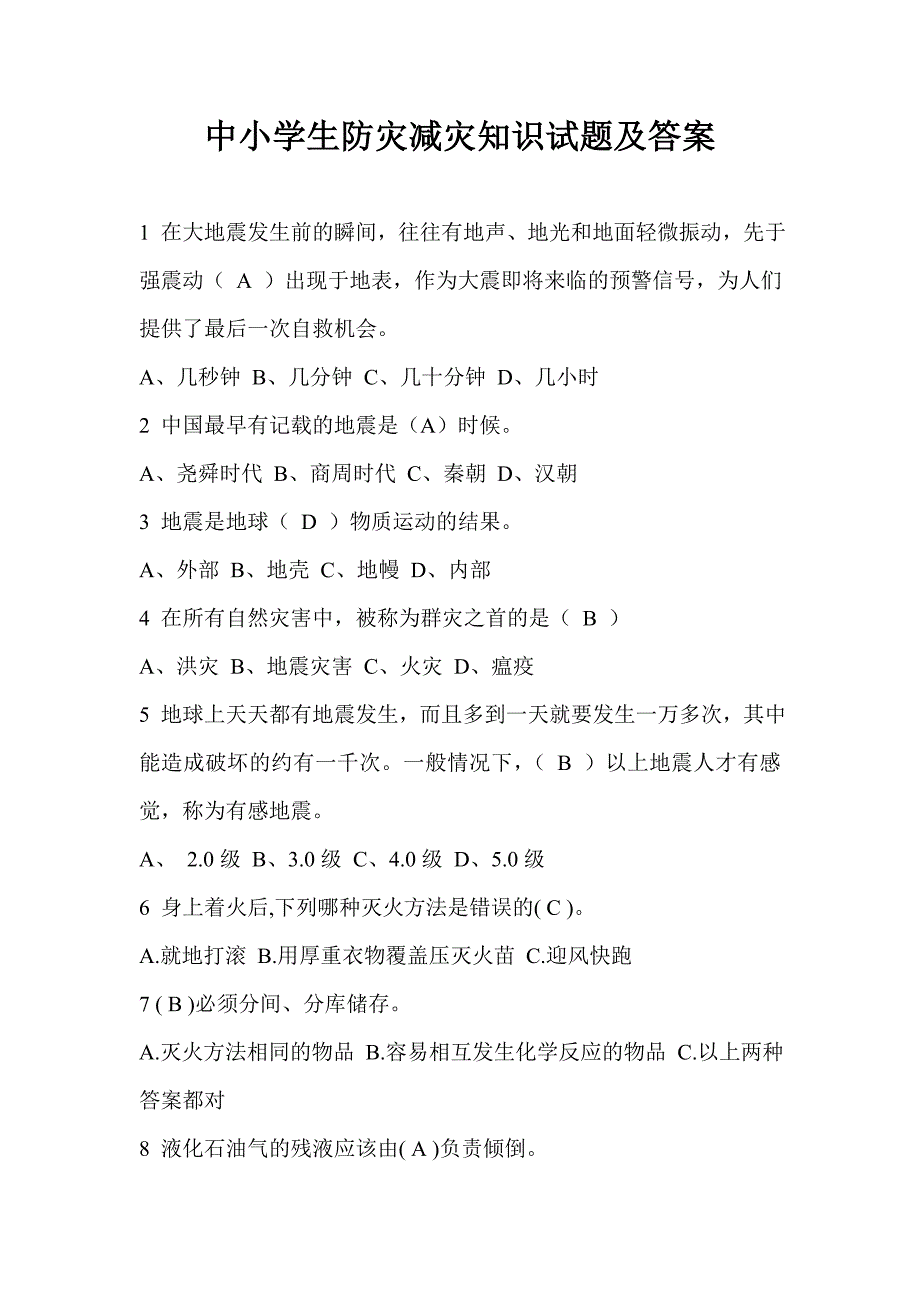 中小学生防灾减灾知识试题及答案_第1页