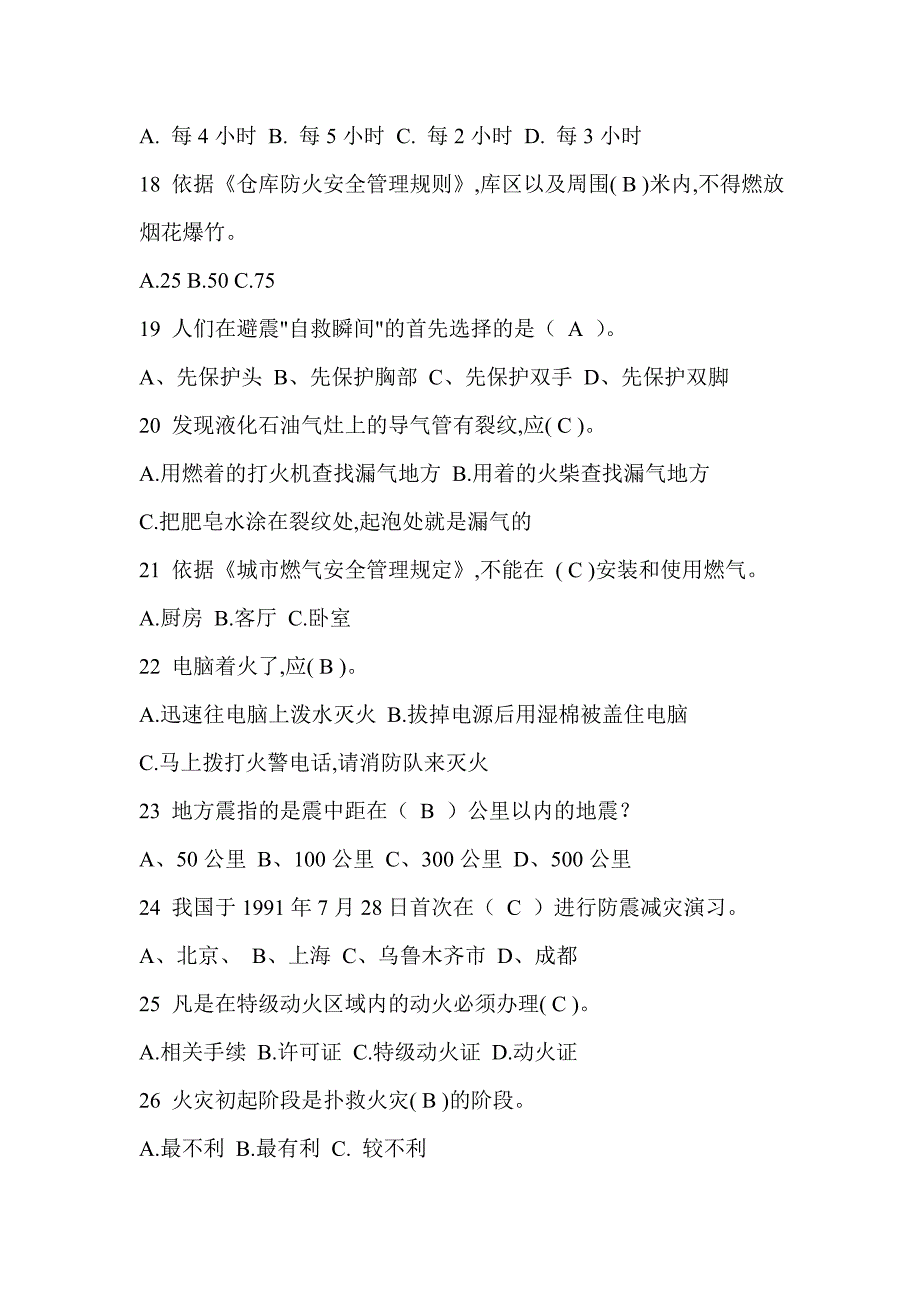 中小学生防灾减灾知识试题及答案_第3页