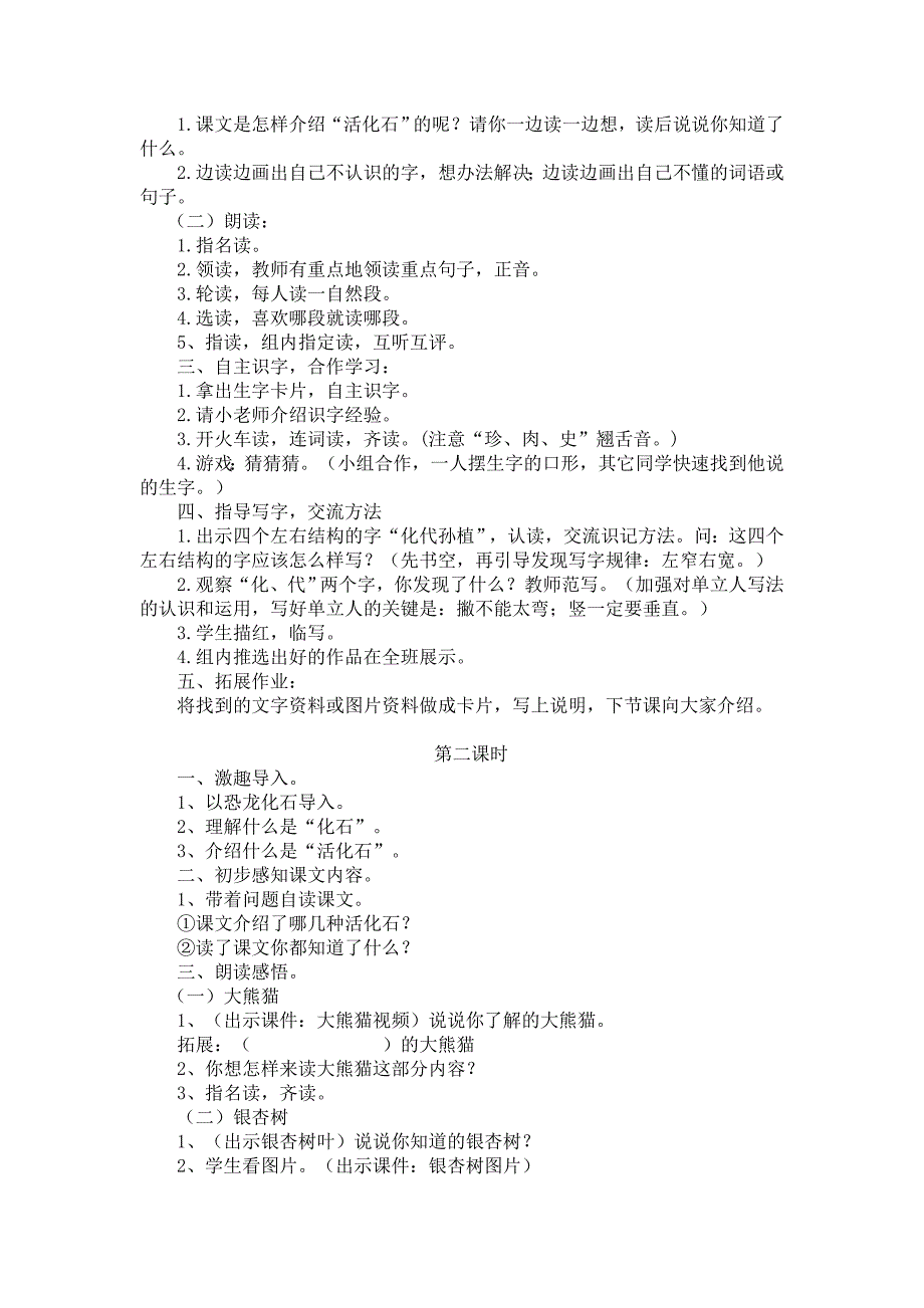 新课标人教版小学语文二年级上册33《活化石》教学设计_第2页