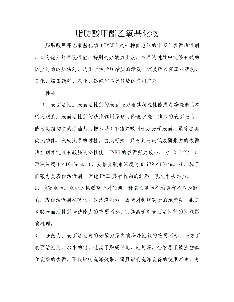 脂肪酸甲酯乙氧基化物_第1页