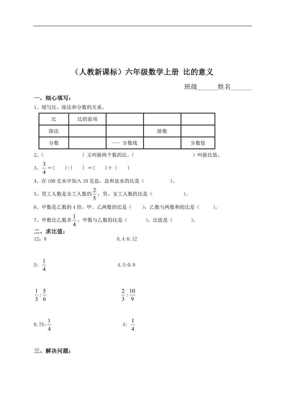 （人教新课标）六年级数学上册 比的意义 2_第1页