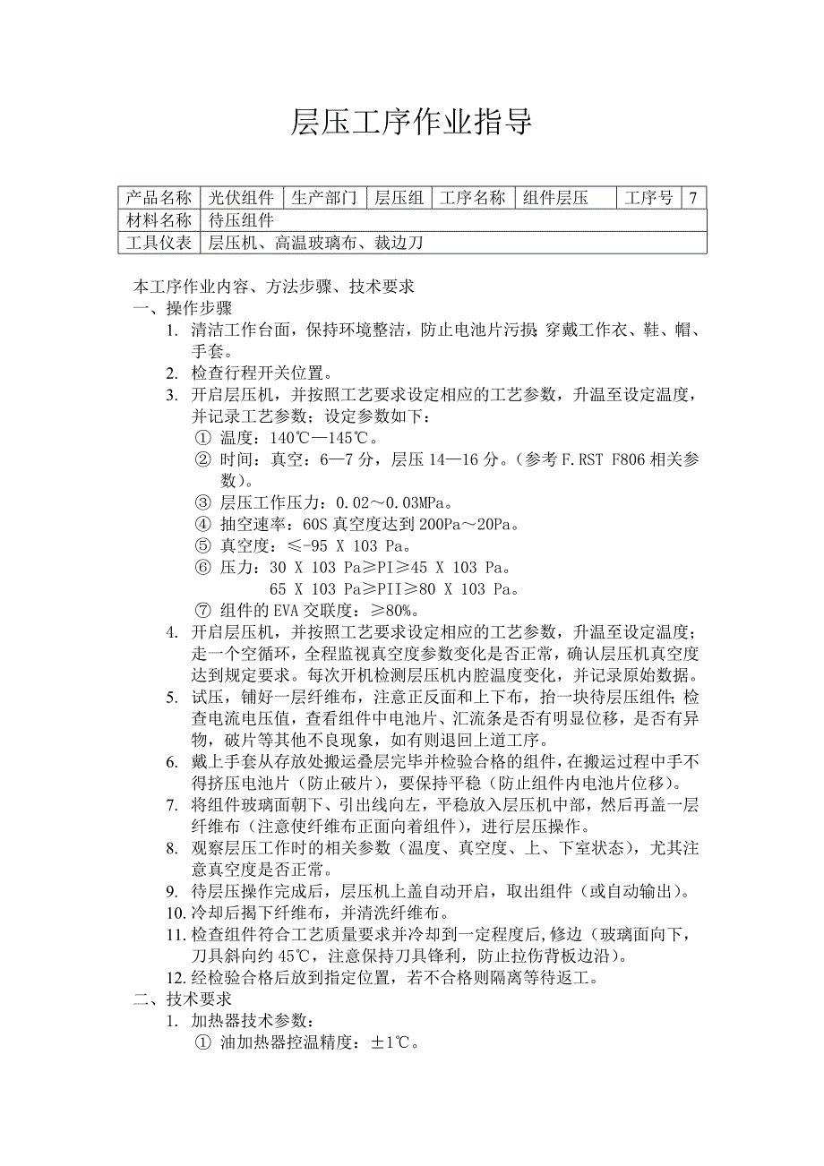 层压工序作业指导_第1页