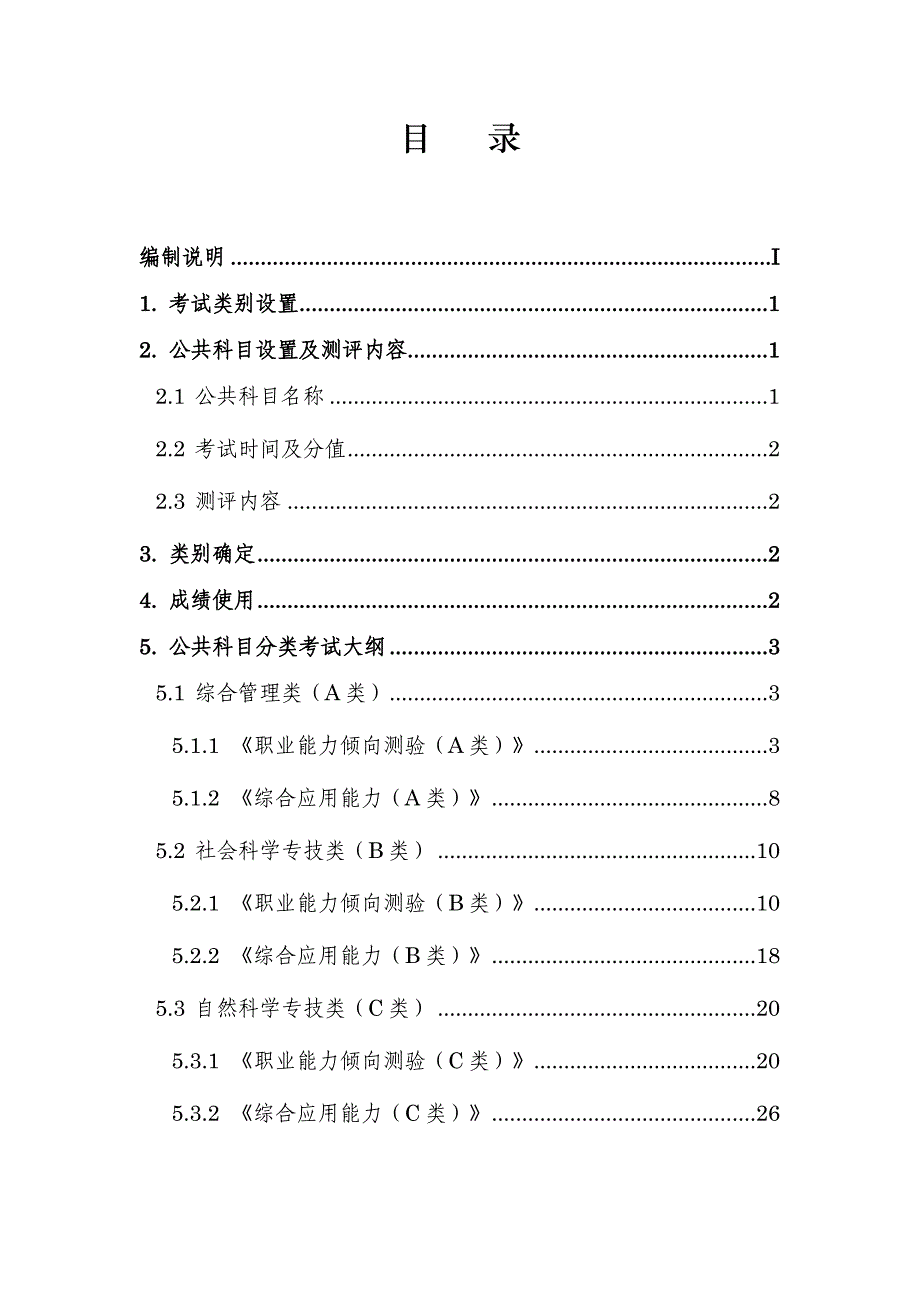 2016湖北省直事业单位分类考试公共科目笔试大纲_第2页