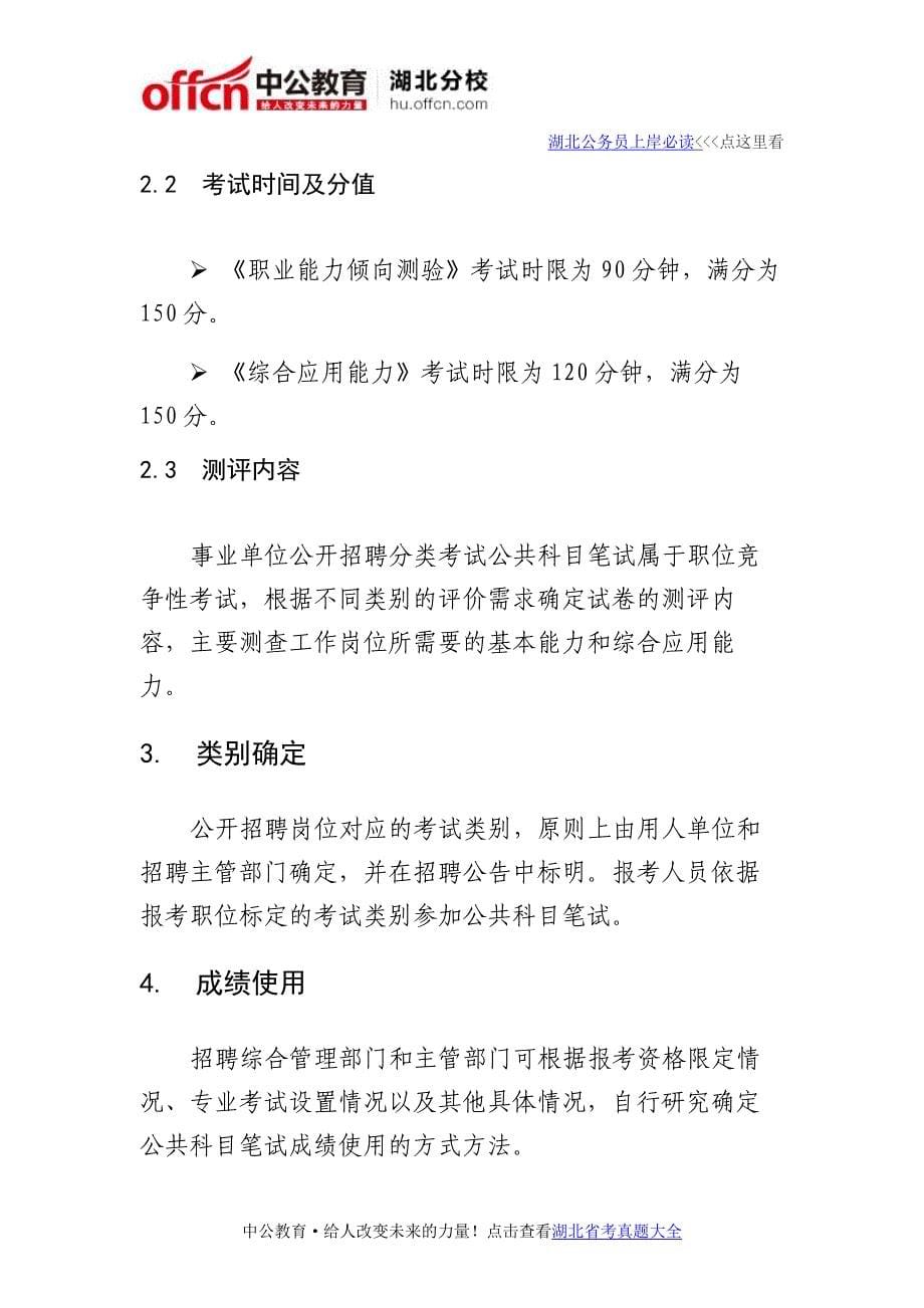 2016湖北省直事业单位分类考试公共科目笔试大纲_第5页