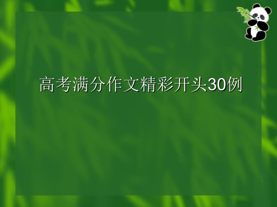 高考满分作文精彩开头30例._第1页