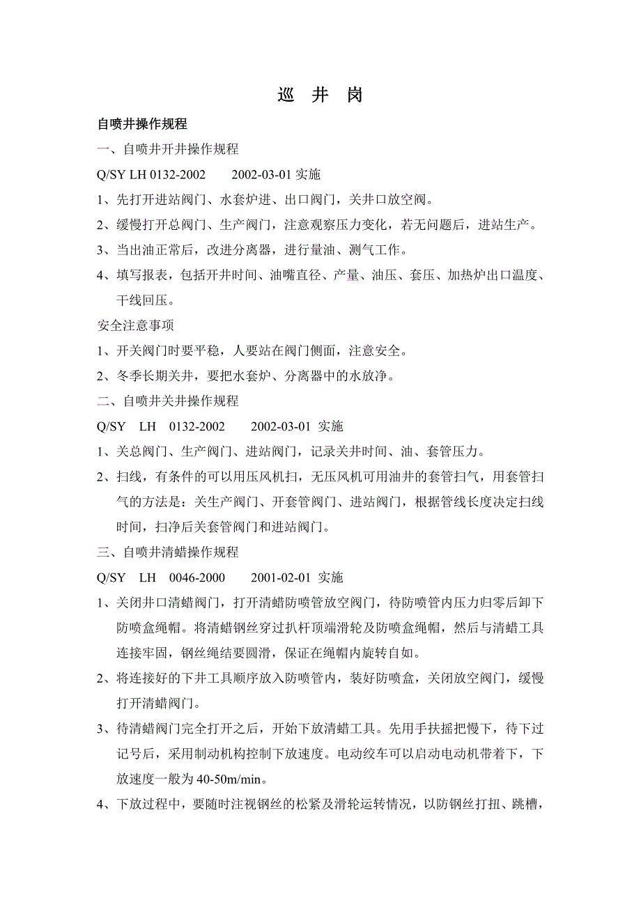 采油采气操作规程_第1页