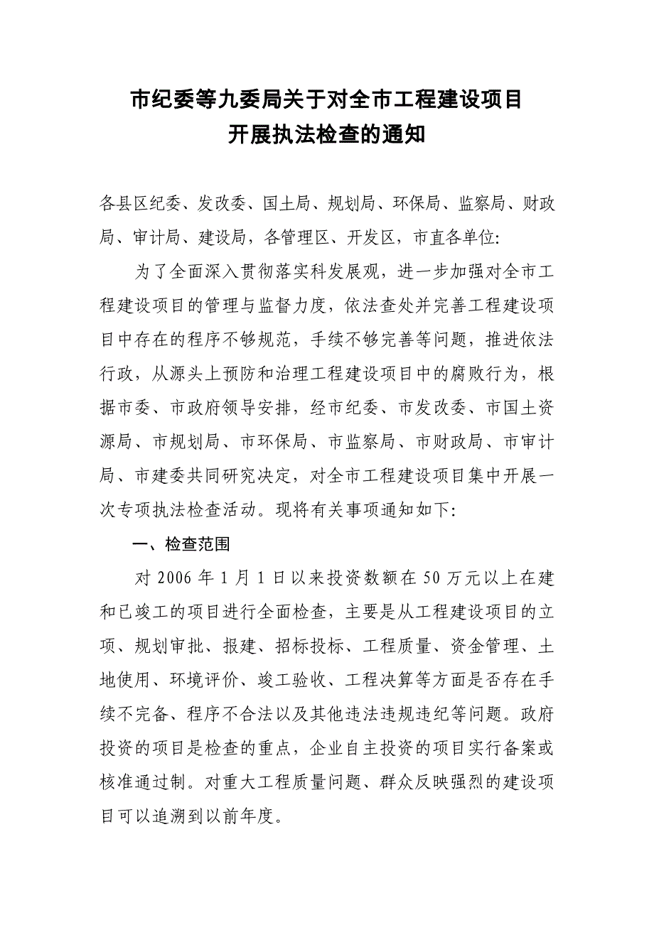 市纪委等九委局关于对全市工程建设项目_第1页