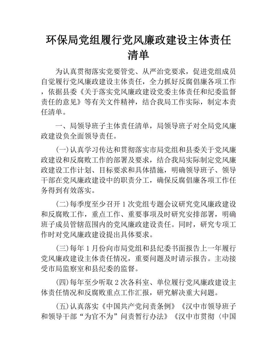 环保局党组履行党风廉政建设主体责任清单.doc_第1页