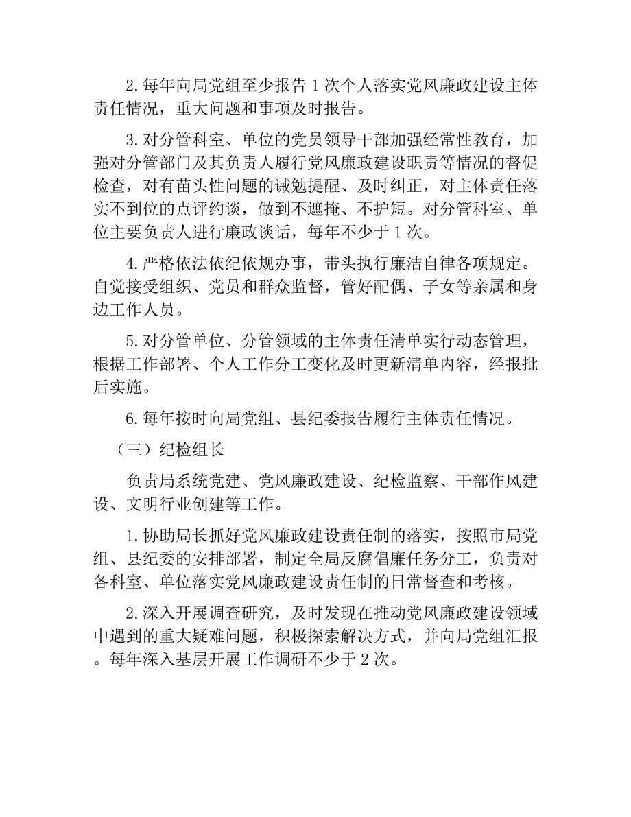 环保局党组履行党风廉政建设主体责任清单.doc_第5页