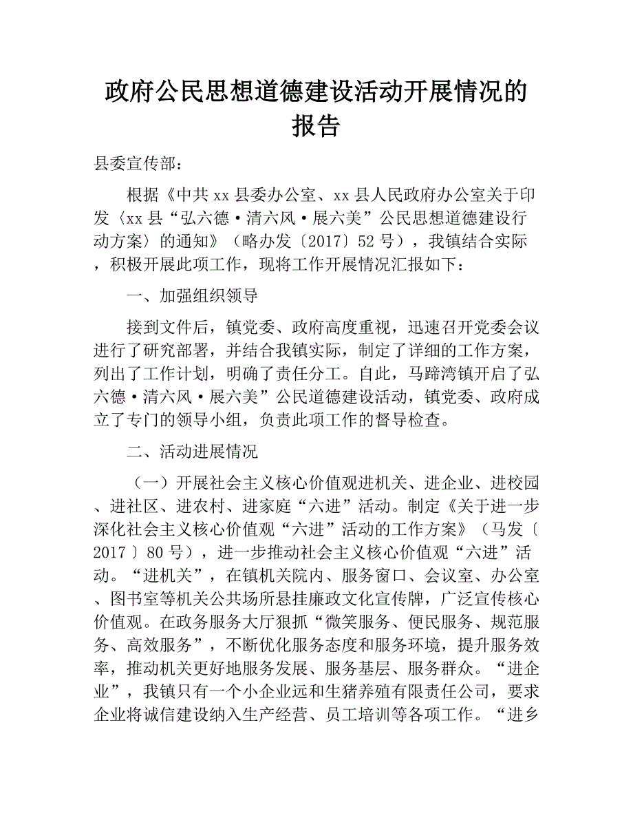 政府公民思想道德建设活动开展情况的报告_第1页