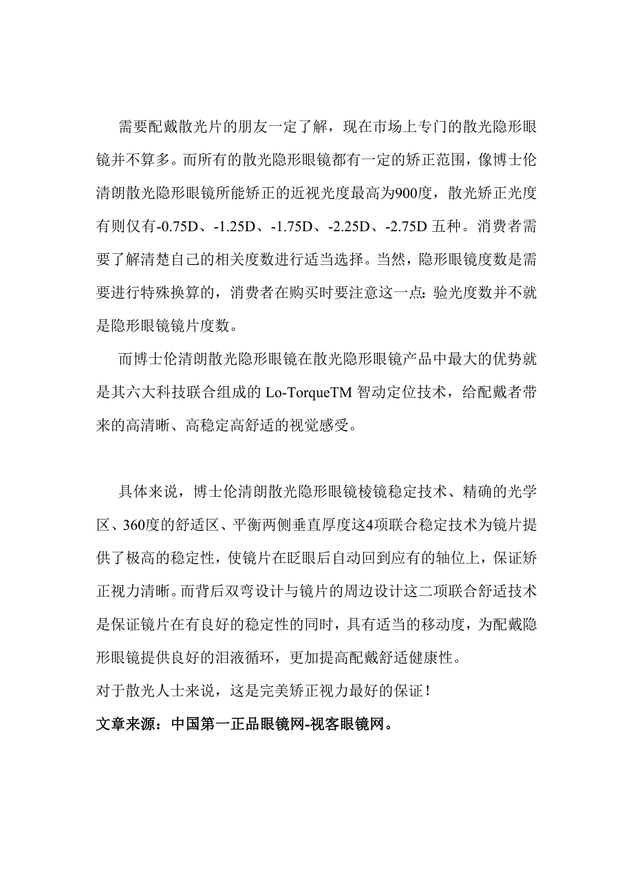 博士伦清朗散光隐形眼镜,六大科技完成视力完美矫正_第2页