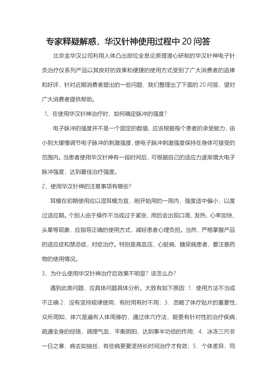 专家释疑解惑,华汉针神使用过程20问20答_第1页