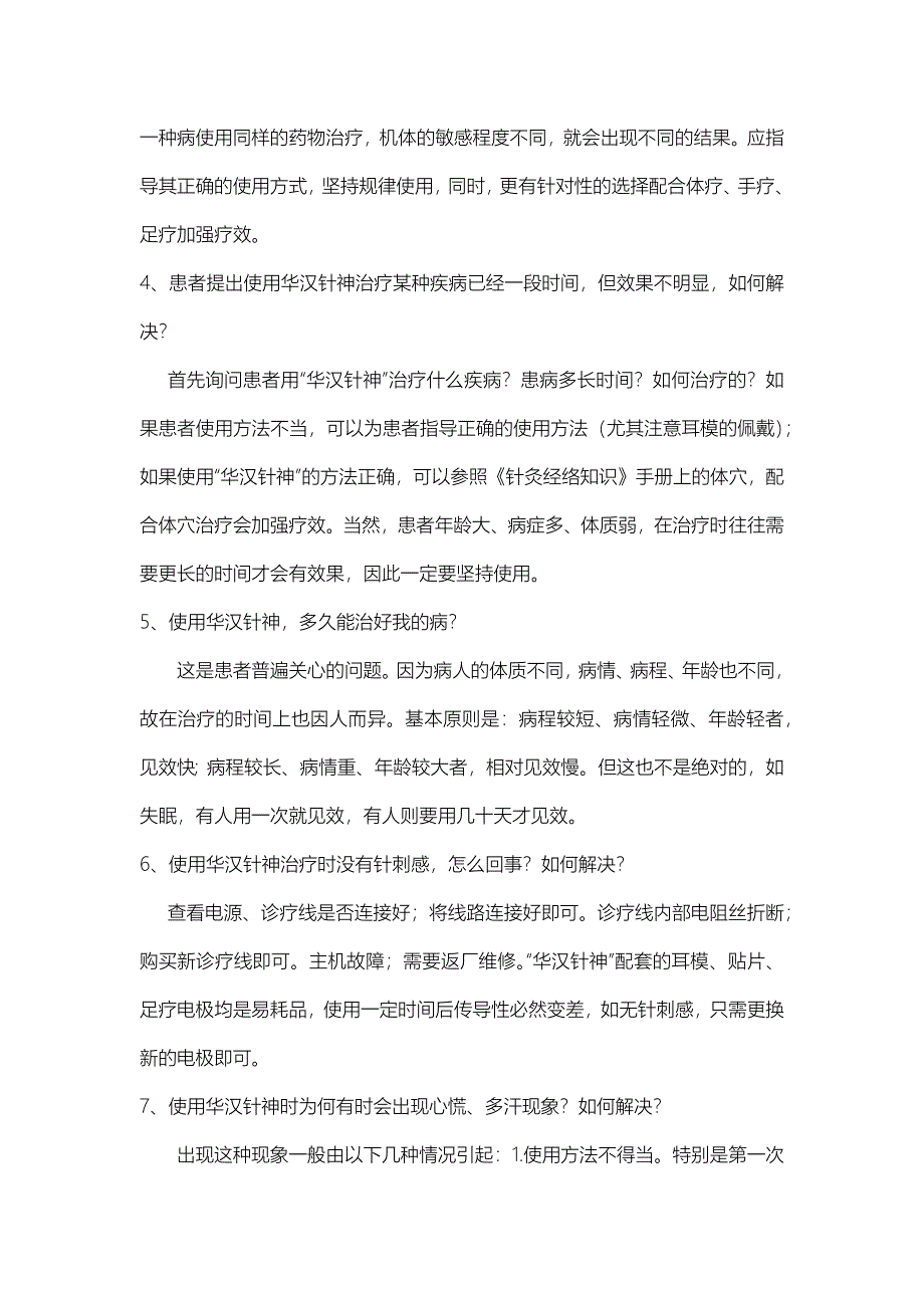 专家释疑解惑,华汉针神使用过程20问20答_第2页