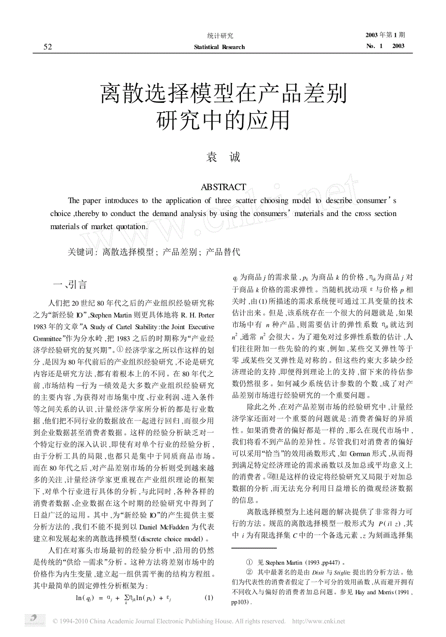 离散选择模型在产品差别研究中的应用_第1页