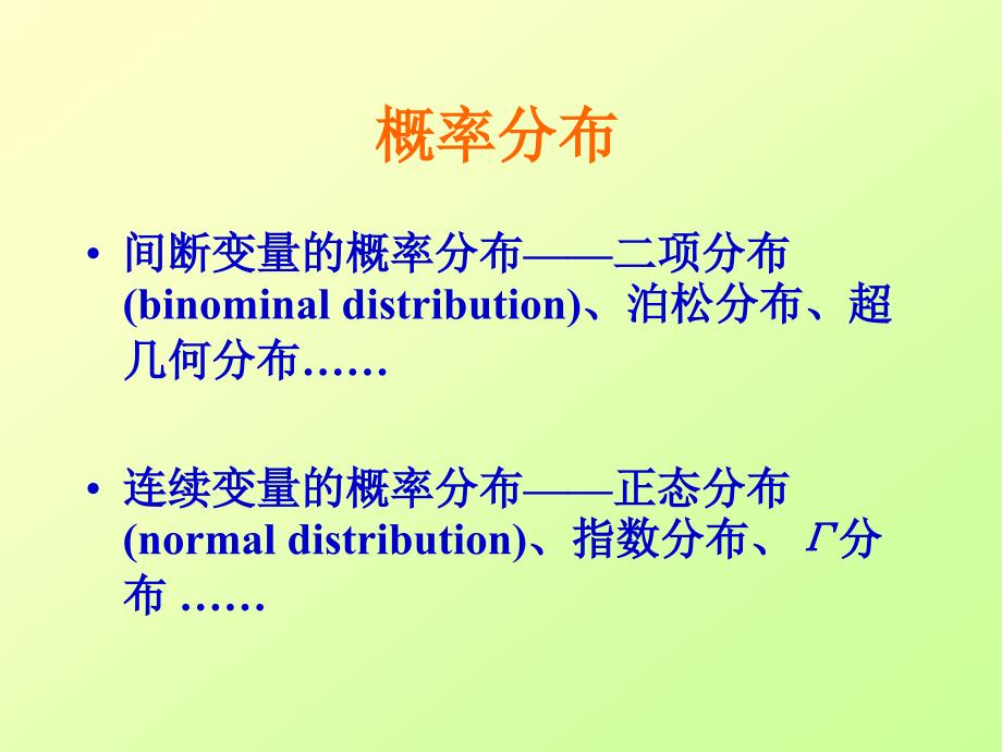 心理统计学200705概率分布_第1页