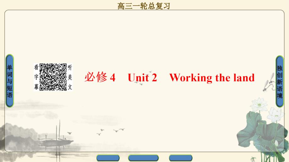 《新坐标》18全国人教版英语一轮课件：必修4 Unit 2-Working the land_第1页