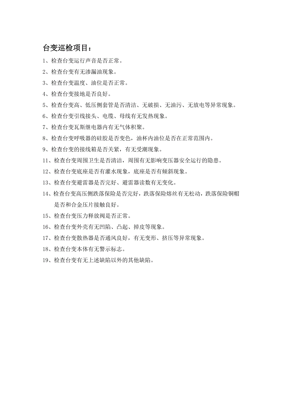 风场变压器及35kv集电线路巡检项目_第1页