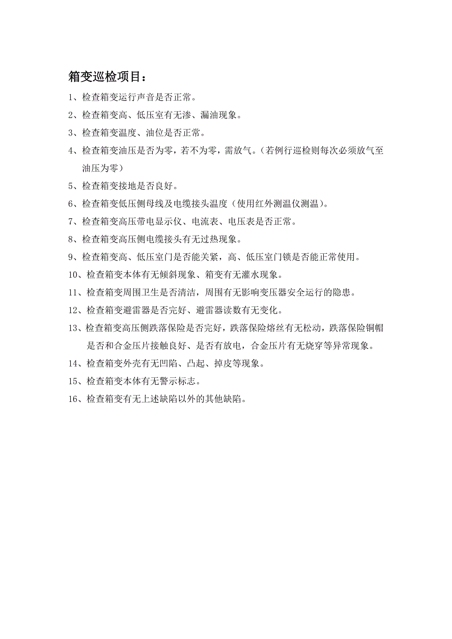 风场变压器及35kv集电线路巡检项目_第2页