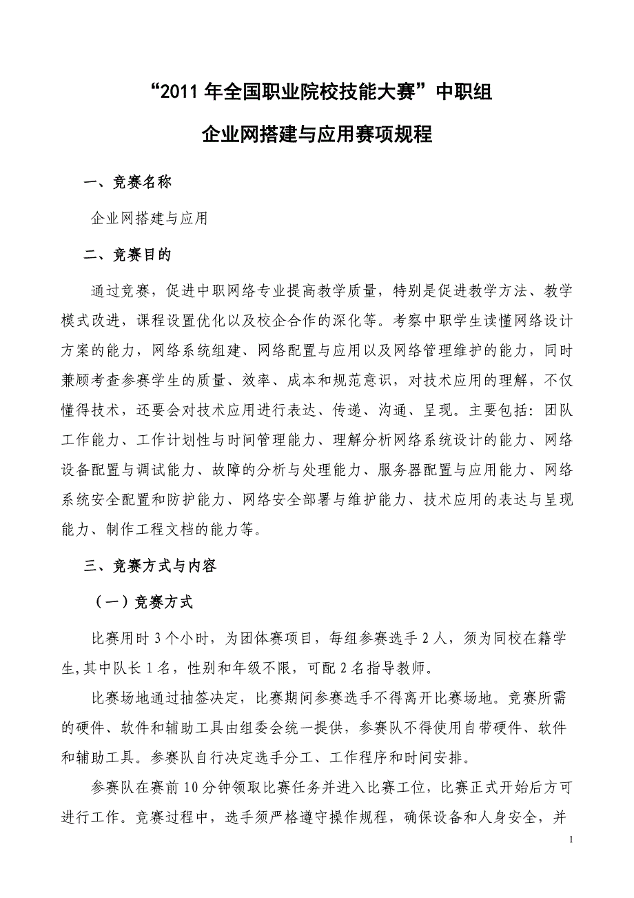 企业网搭建竞赛规程_第1页