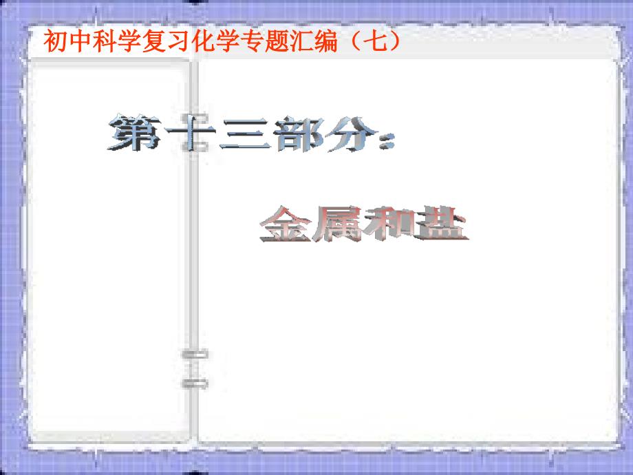 初中科学复习化学专题汇编(七)_第1页