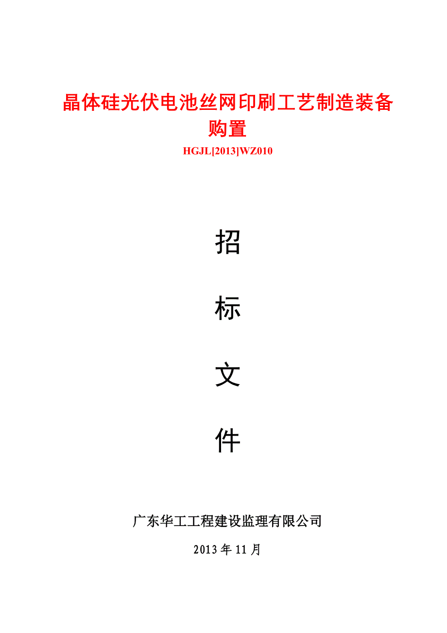 晶体硅光伏电池丝网印刷工艺制造装备_第1页