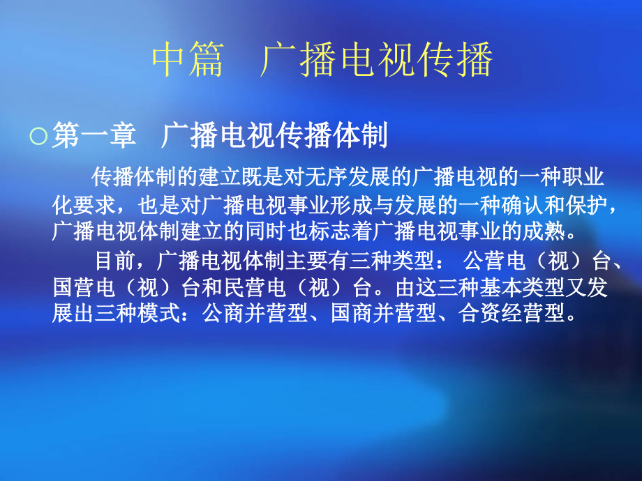 中广播电视传播_第1页