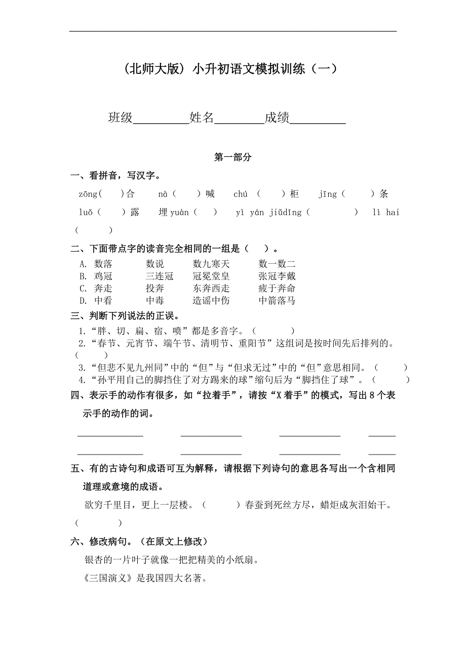 (北师大版) 小升初语文模拟训练（一）_第1页