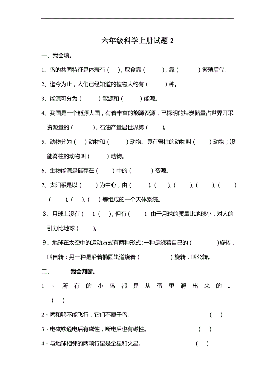 （冀教版）六年级科学上册期末试题_第1页