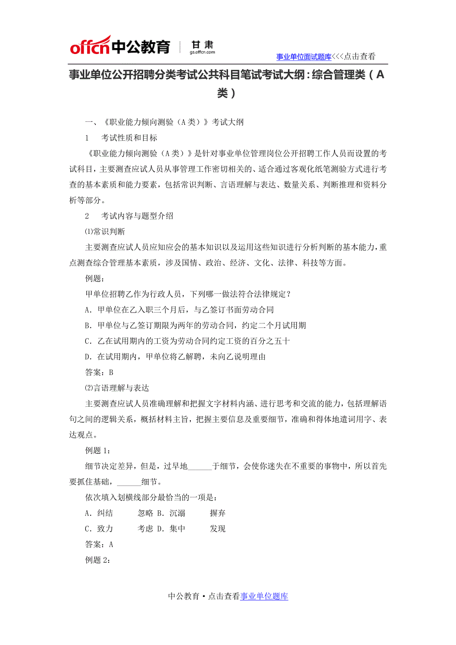 甘肃省事业单位考试笔试公共科目大纲：综合管理类(A类)_第1页