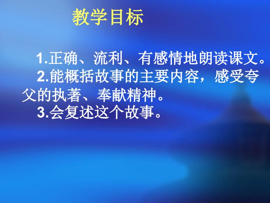 （人教新课标）三年级语文课件　夸父追日_第2页