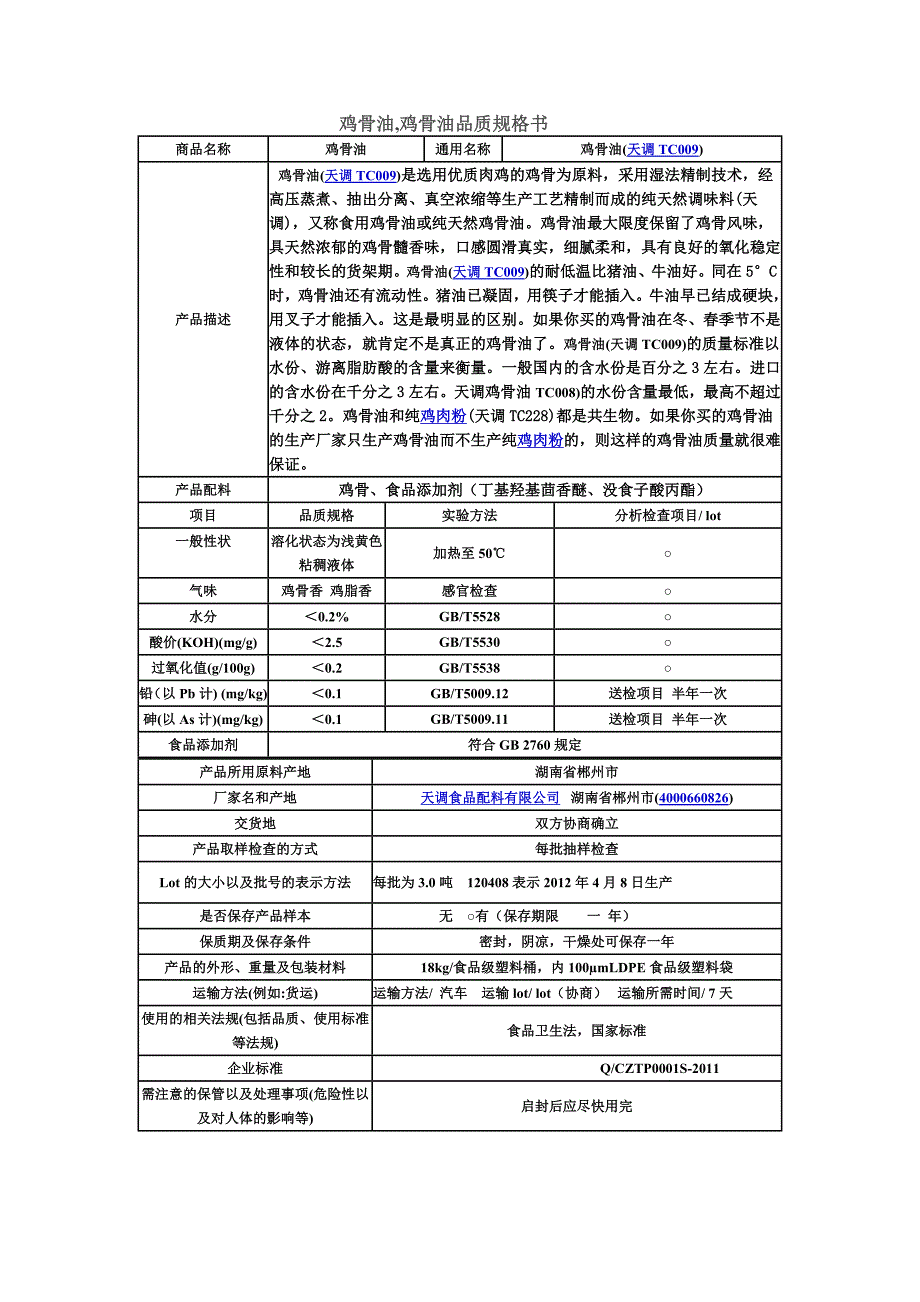 鸡骨油,鸡骨油品质规格书_第1页