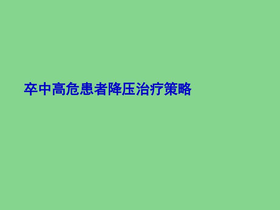 卒中高危患者降压治疗策略_第1页