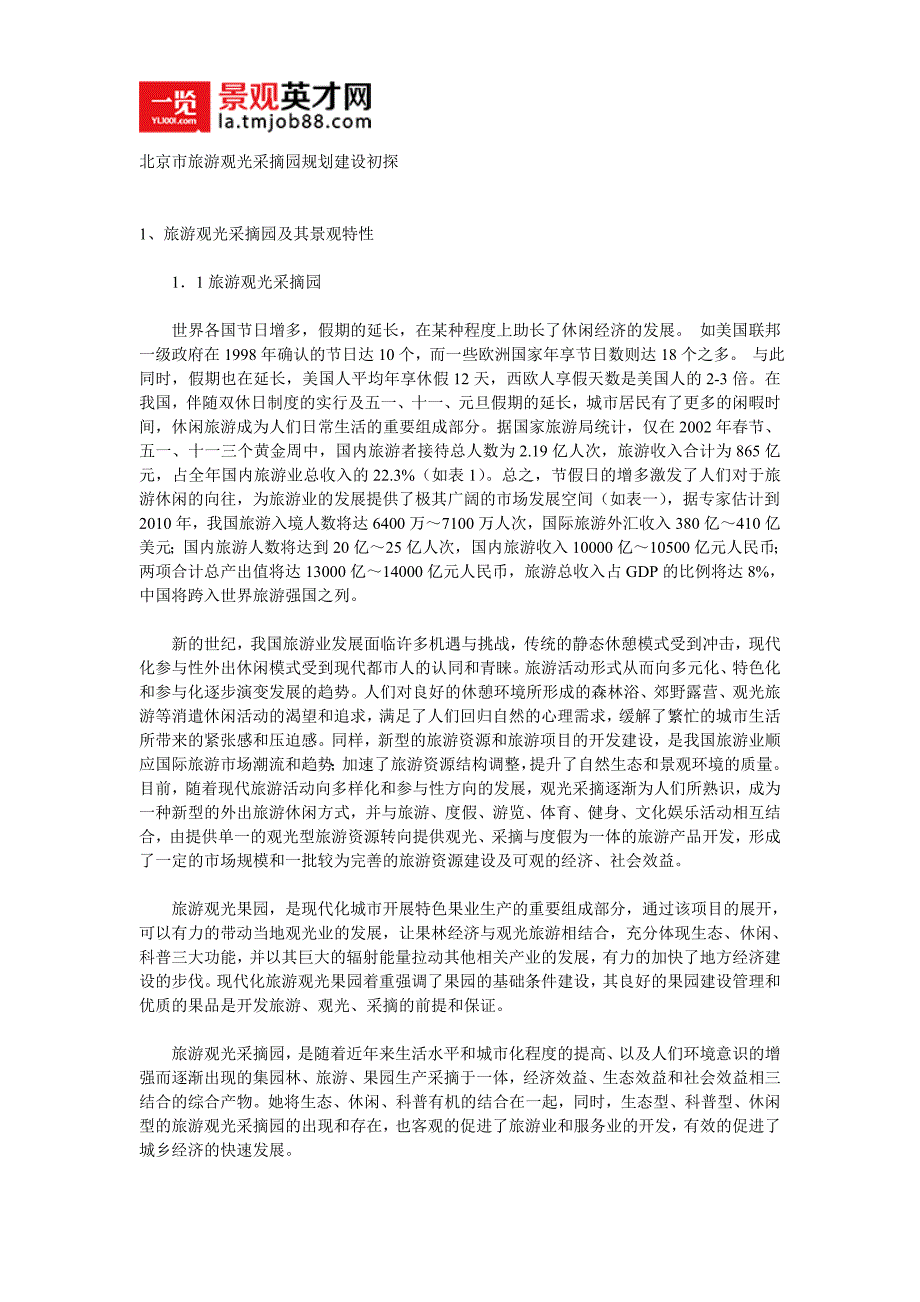 北京市旅游观光采摘园规划建设初探_第1页