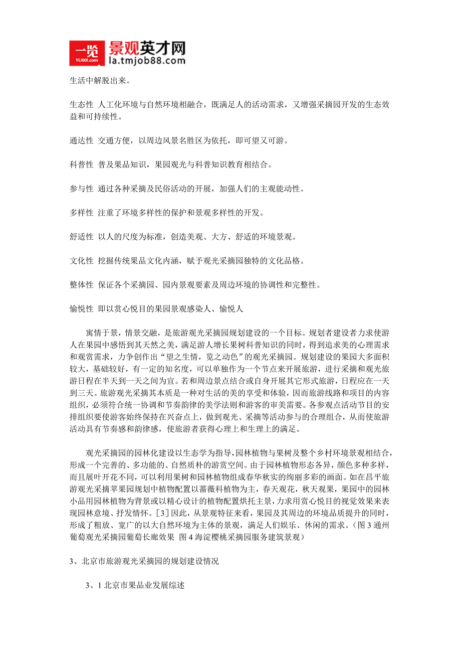 北京市旅游观光采摘园规划建设初探_第3页