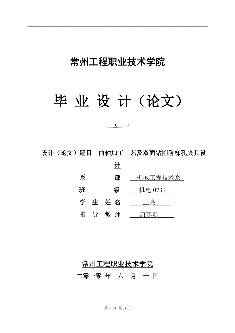 曲轴加工工艺及双面钻削阶梯孔夹具设计_第1页