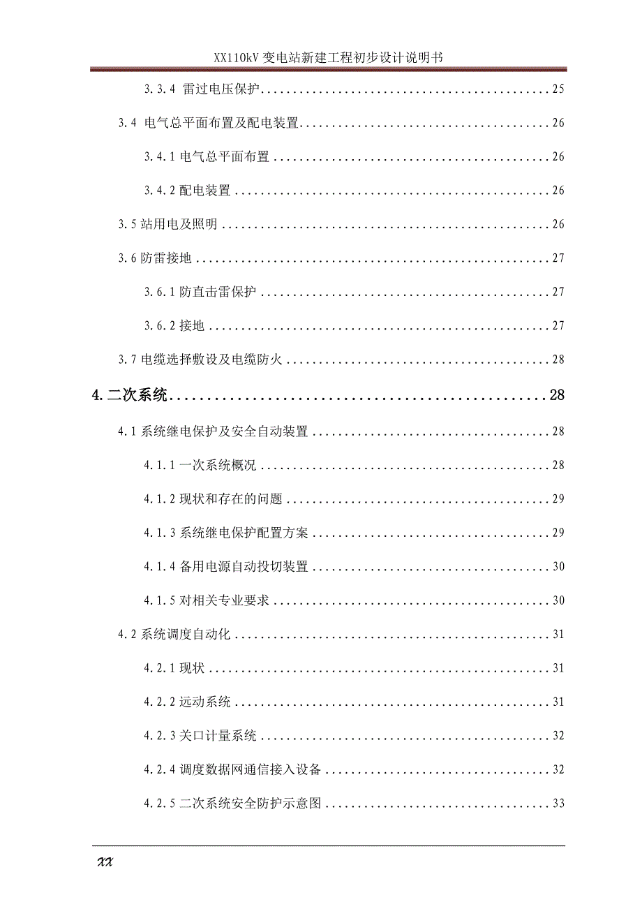 110kV变电站新建工程初步设计说明书_第3页