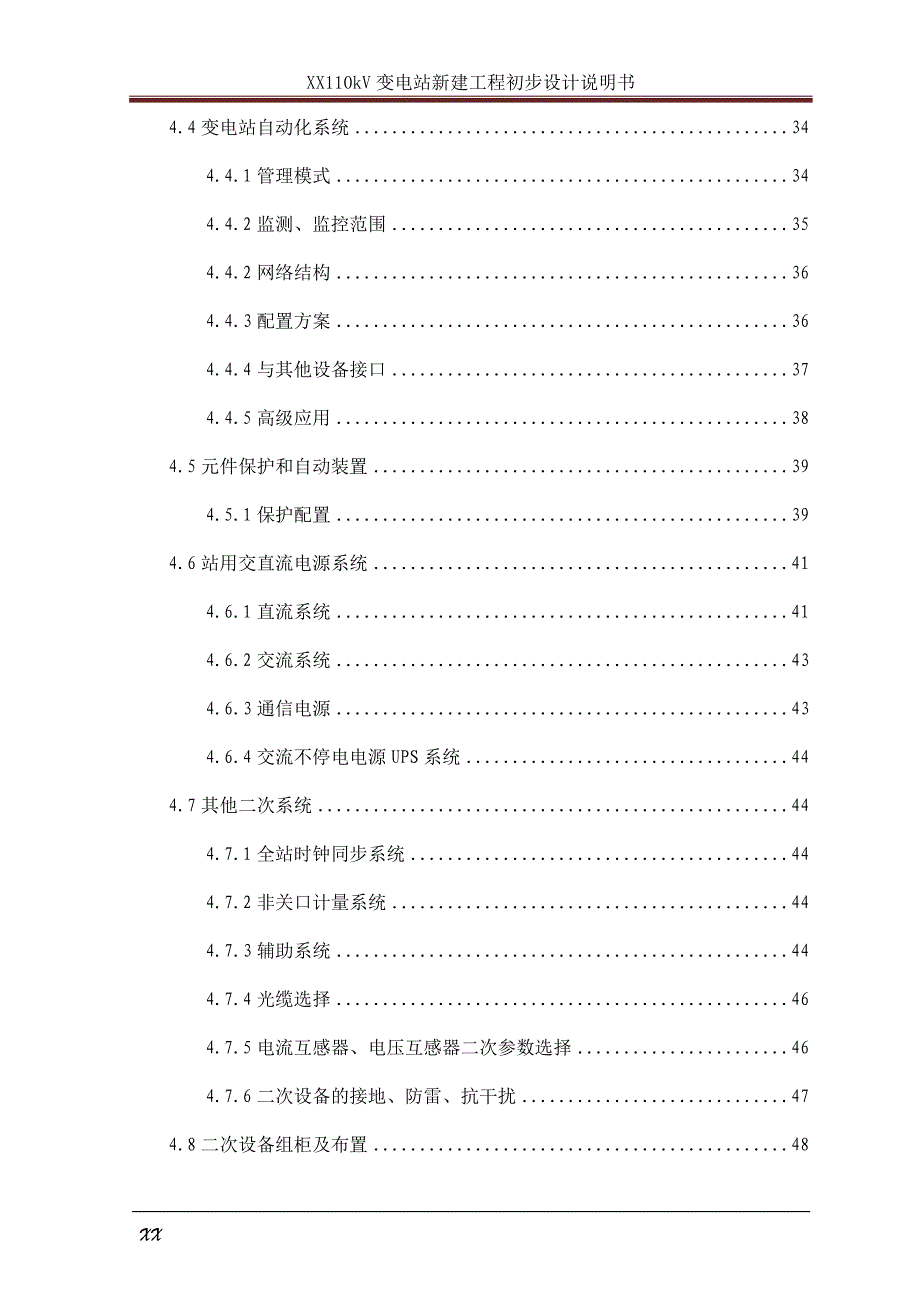 110kV变电站新建工程初步设计说明书_第4页