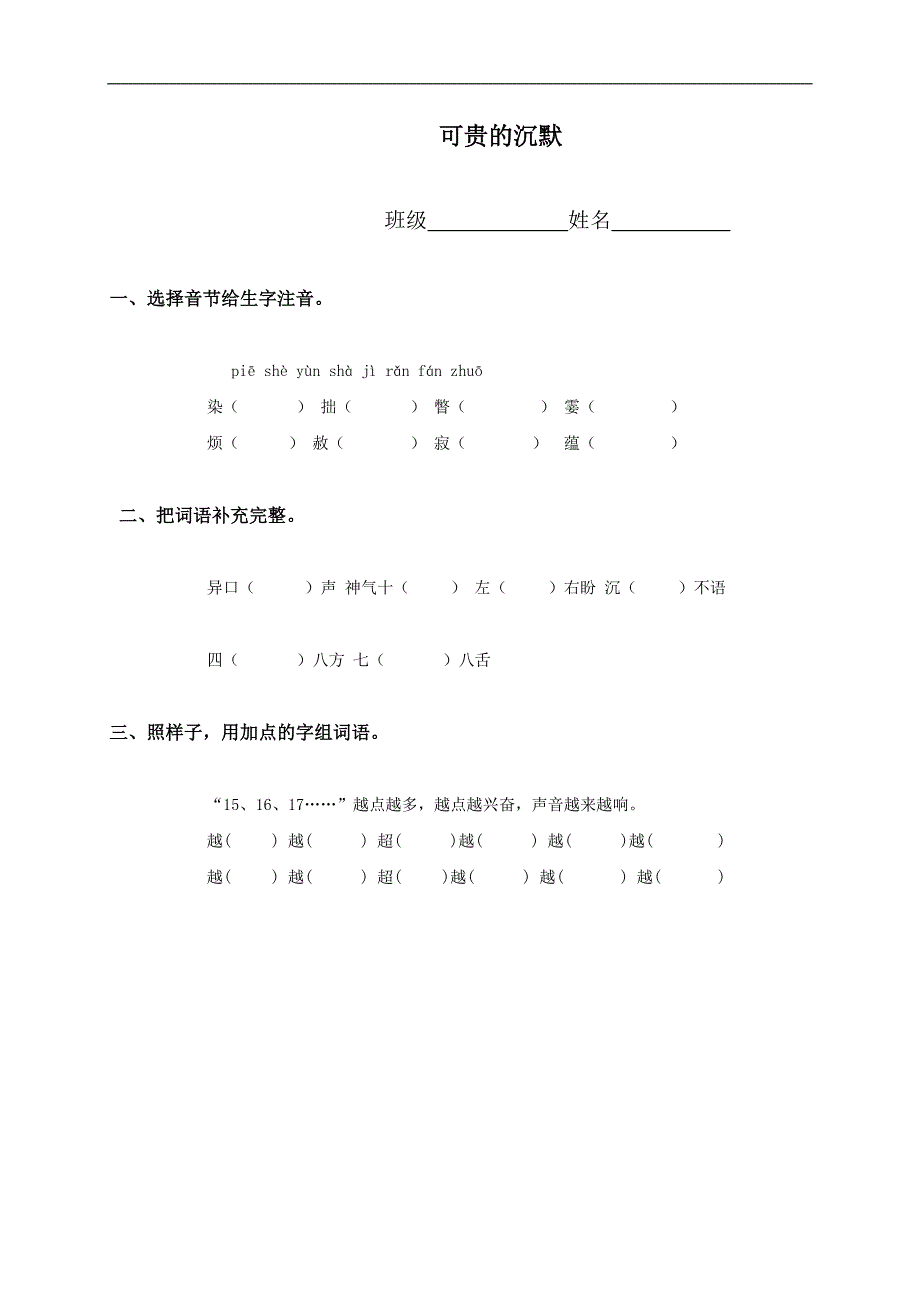 （人教版）三年级语文上册 可贵的沉默_第1页