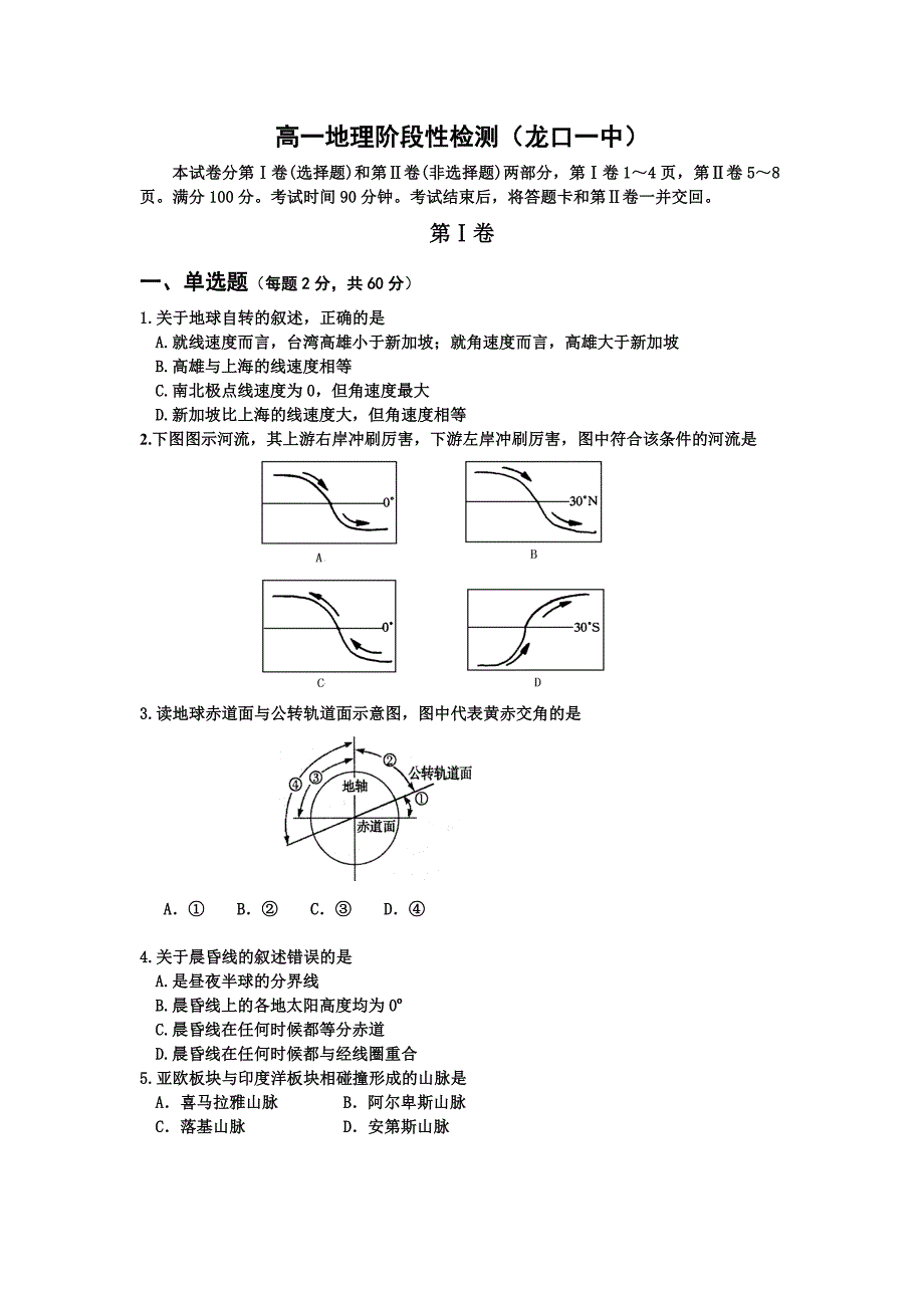 龙口市一中高一地理期中考试试题_第1页