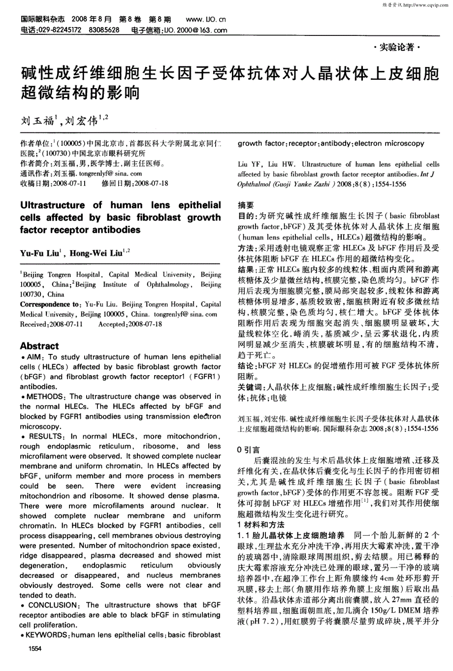 碱性成纤维细胞生长因子受体抗体对人晶状体上皮细胞超微结构的影响_第1页