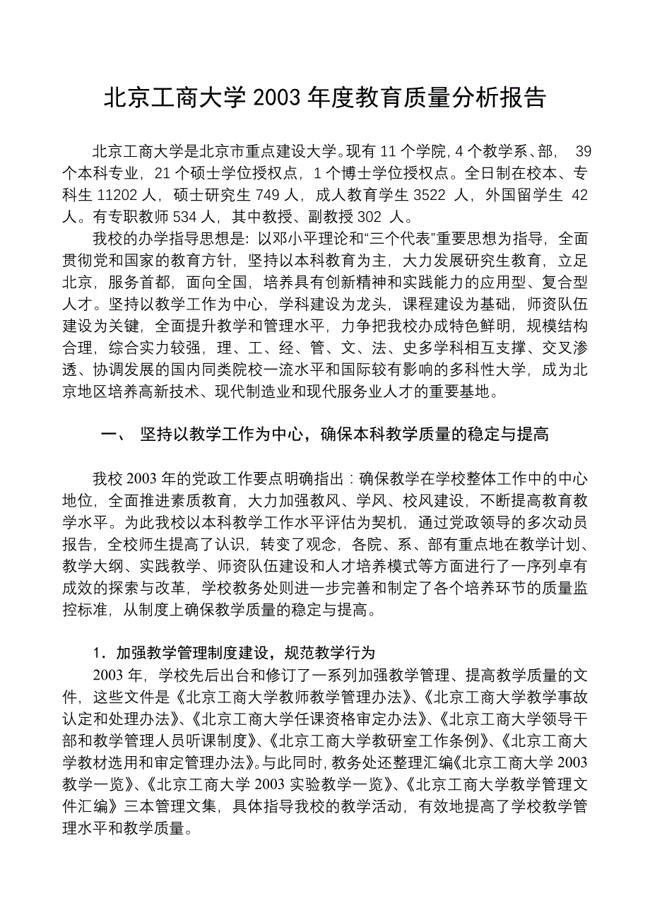 北京工商大学2003年度教育质量分析报告_第1页