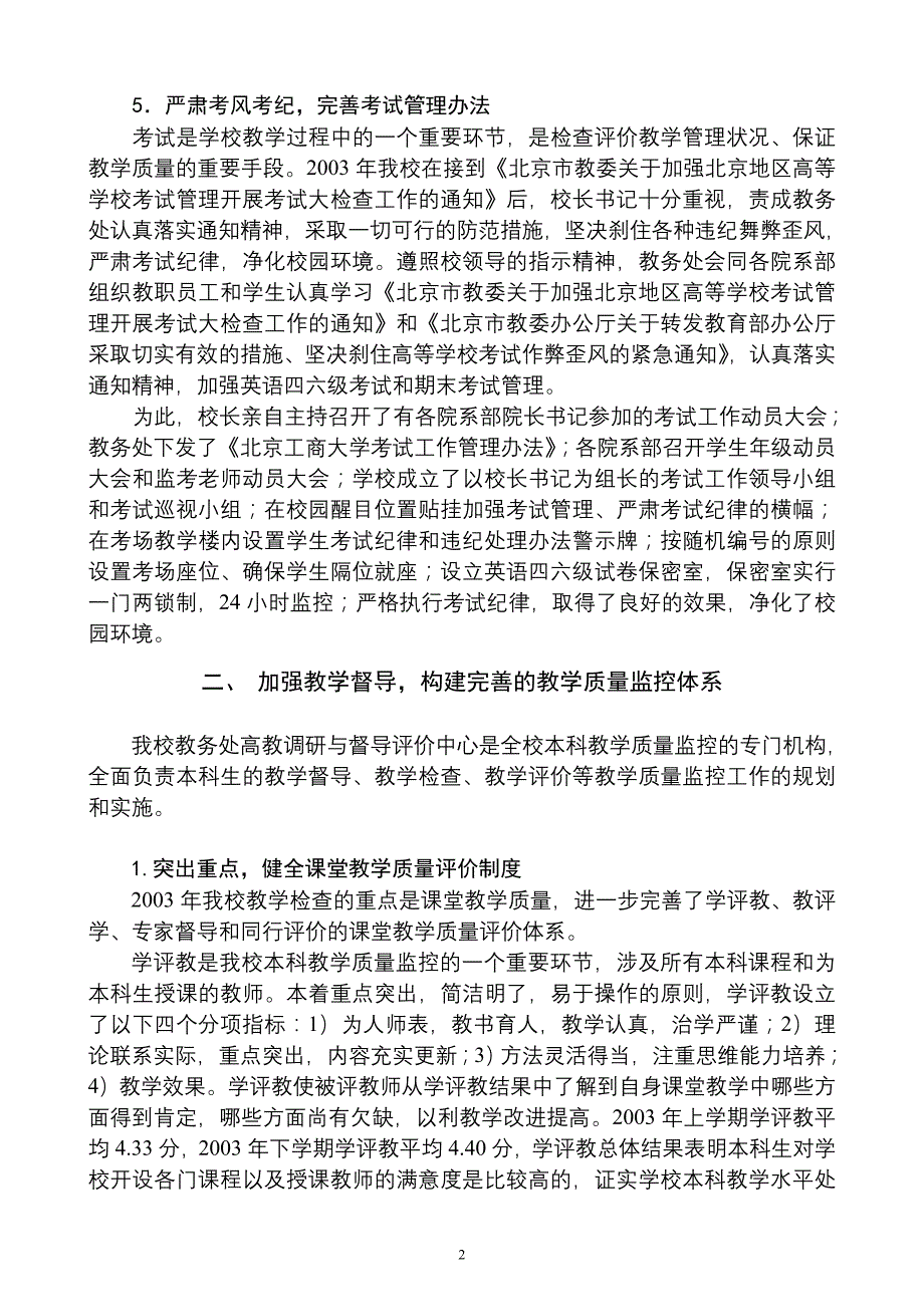 北京工商大学2003年度教育质量分析报告_第3页