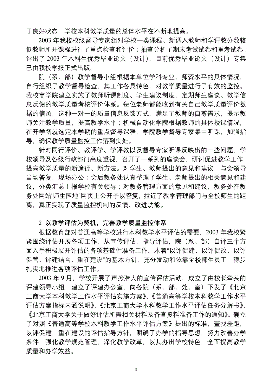 北京工商大学2003年度教育质量分析报告_第4页