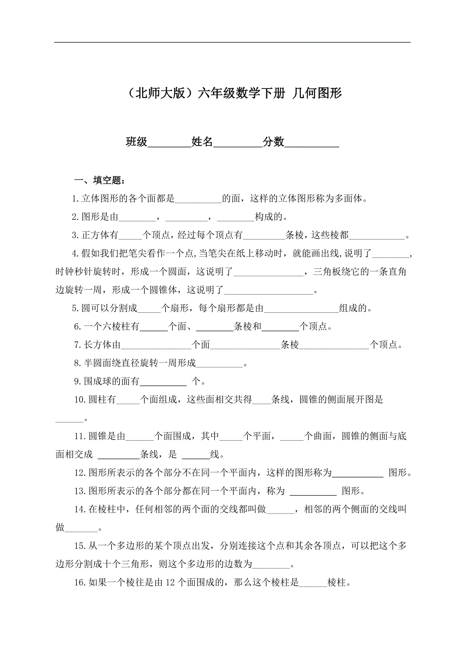 （北师大版）六年级数学下册 几何图形_第1页