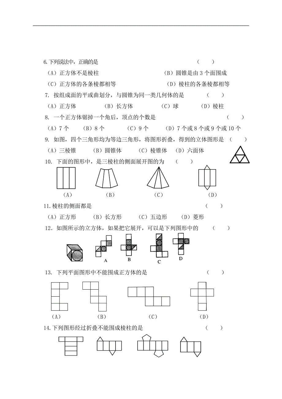 （北师大版）六年级数学下册 几何图形_第3页