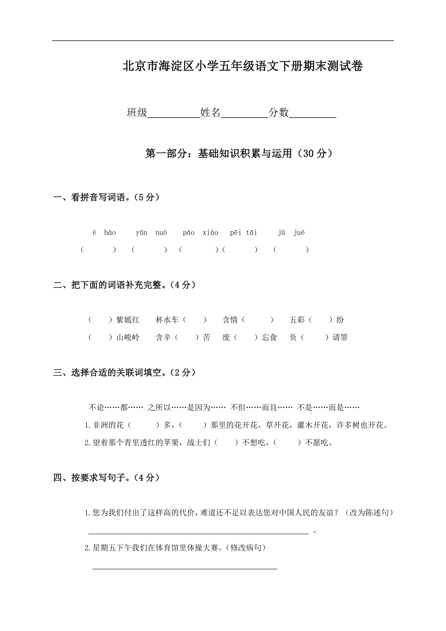 北京市海淀区小学五年级语文下册期末测试卷_第1页