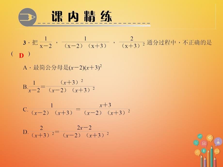 2018春八年级数学下册第五章分式与分式方程3分式的加减法第2课时异分母的分式加减法作业课件（新版）北师大版_第4页